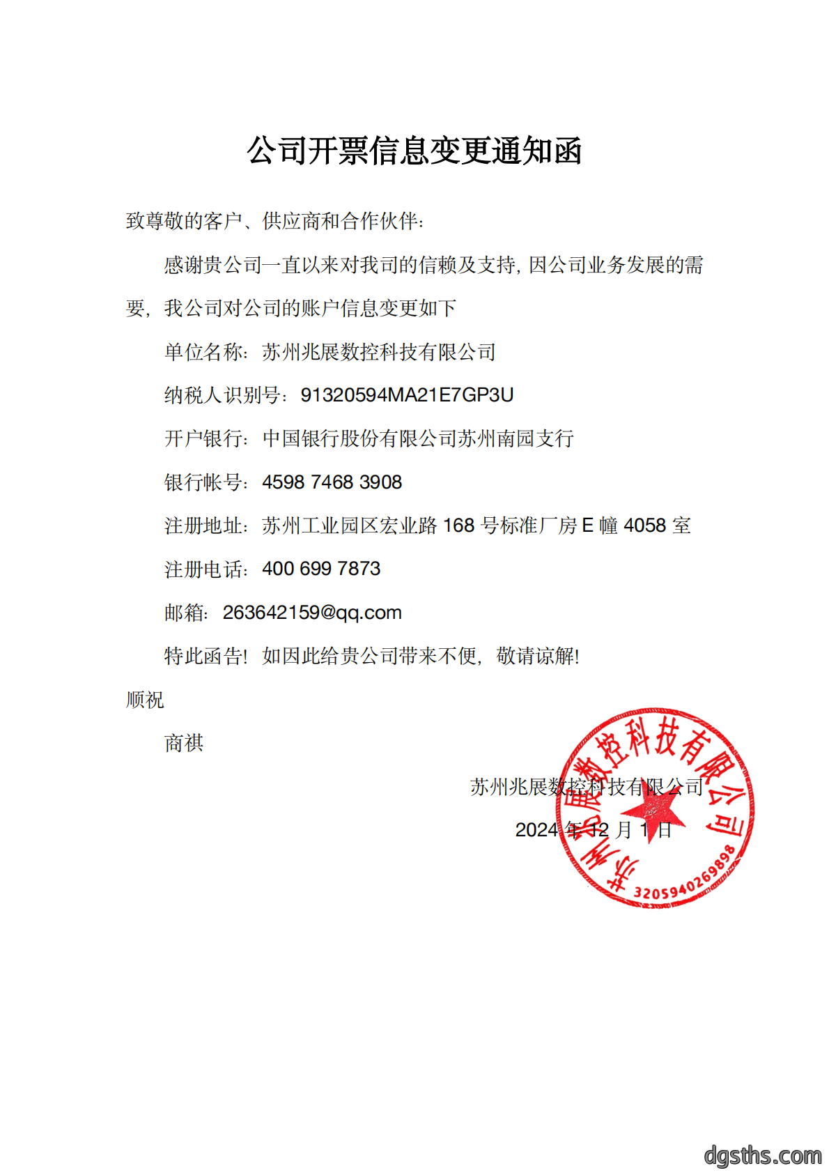 开票信息变更通知